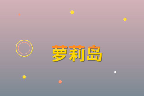 萝莉岛